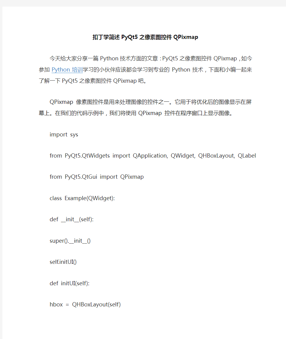 扣丁学堂简述PyQt5之像素图控件QPixmap