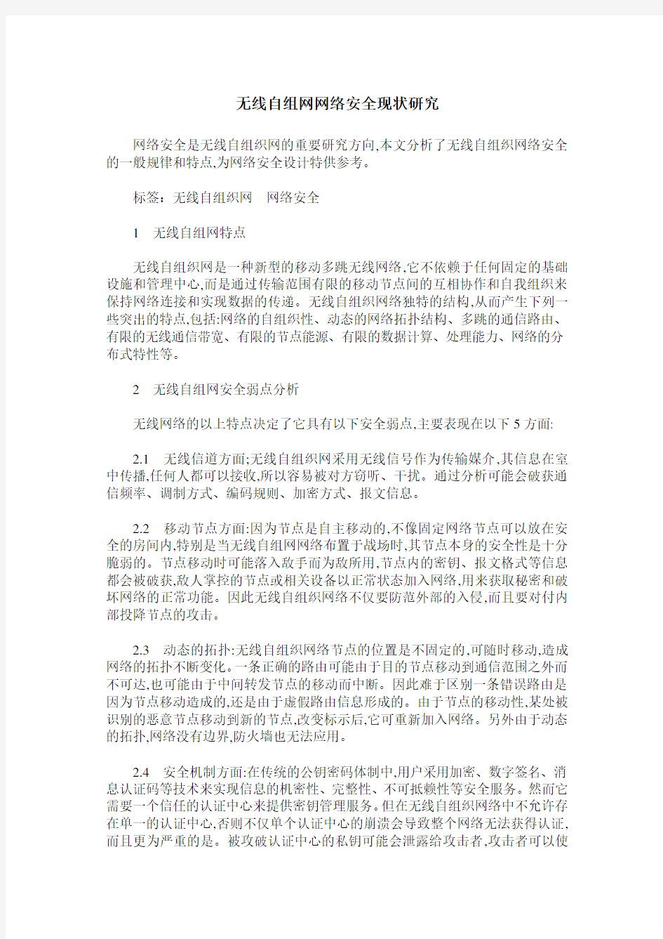 无线自组网网络安全现状研究