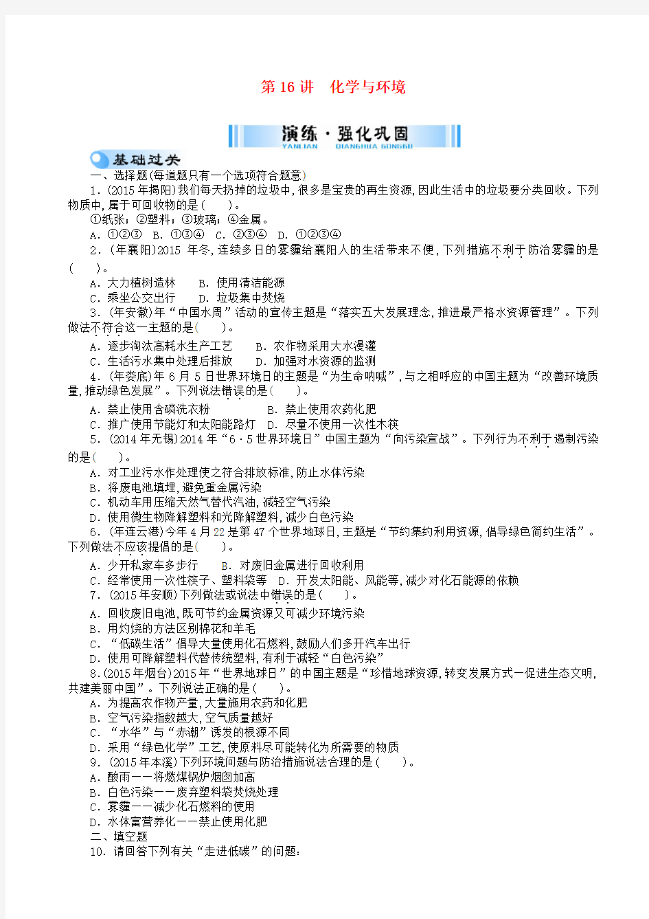 中考化学复习第一部分考点复习第四单元第16讲化学与环境试题