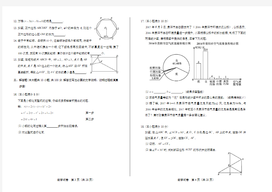 2017年贵州省贵阳市中考数学试卷(附详细答案)