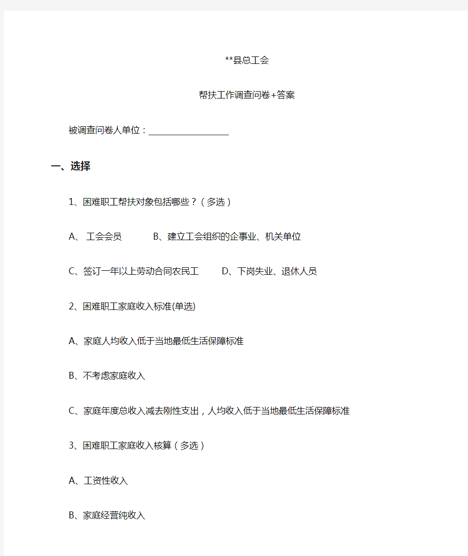 工会帮扶工作调查问卷+答案