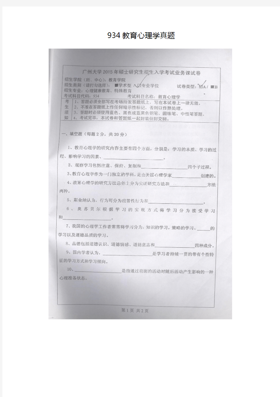 广州大学心理健康教育934真题