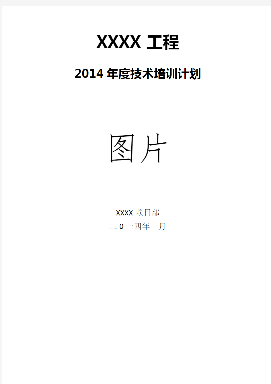 XX项目2014年度技术培训计划