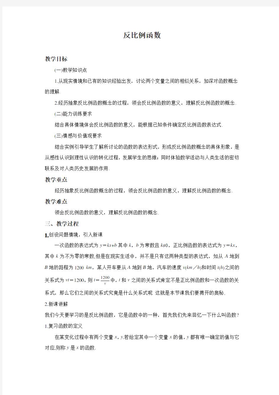 反比例函数优秀教学设计