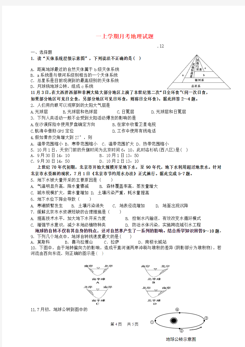 高一地理12月月考试题