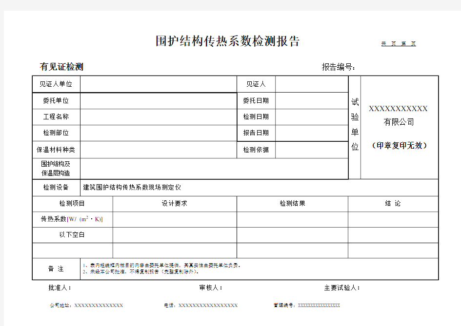 围护结构传热系数检测报告