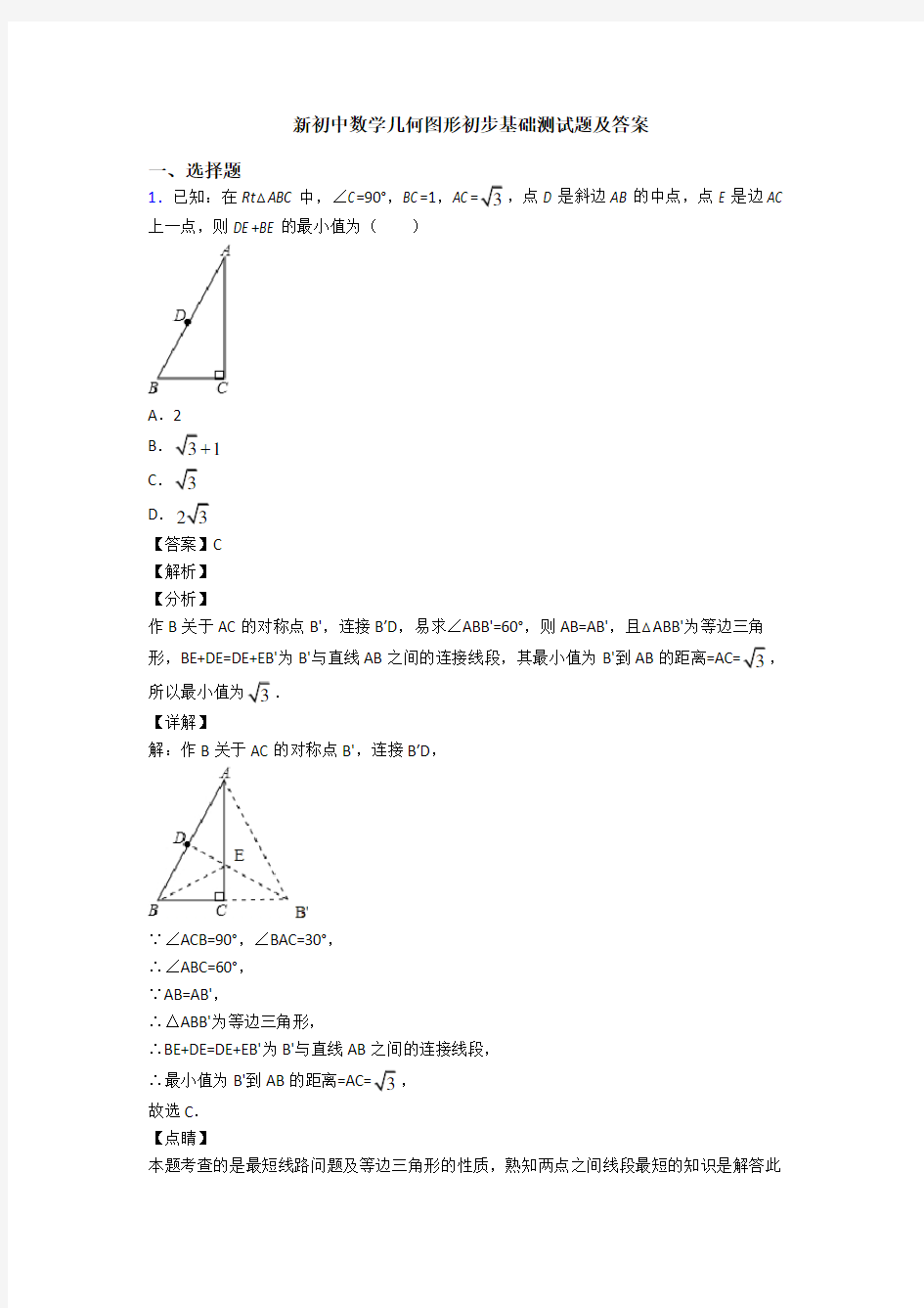 新初中数学几何图形初步基础测试题及答案