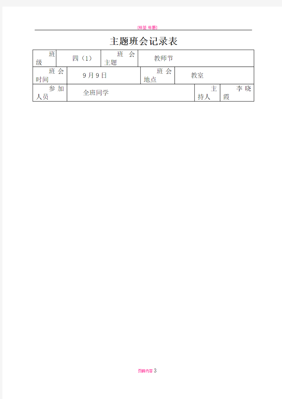 教师节主题班会记录表