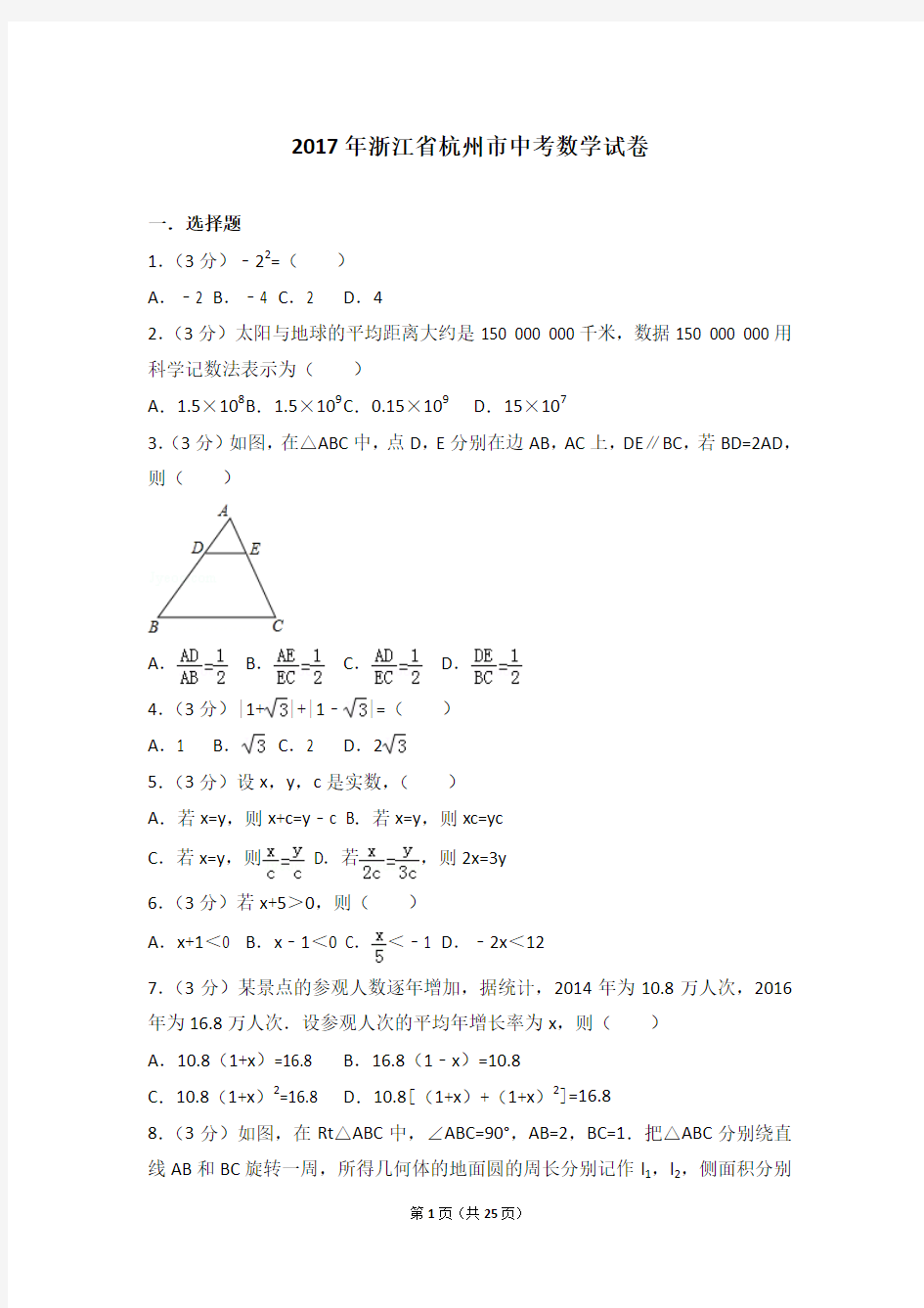 2017年杭州市中考数学试卷及答案(word版)