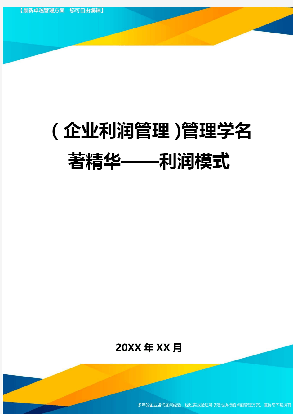 (企业利润管理)管理学名著精华——利润模式