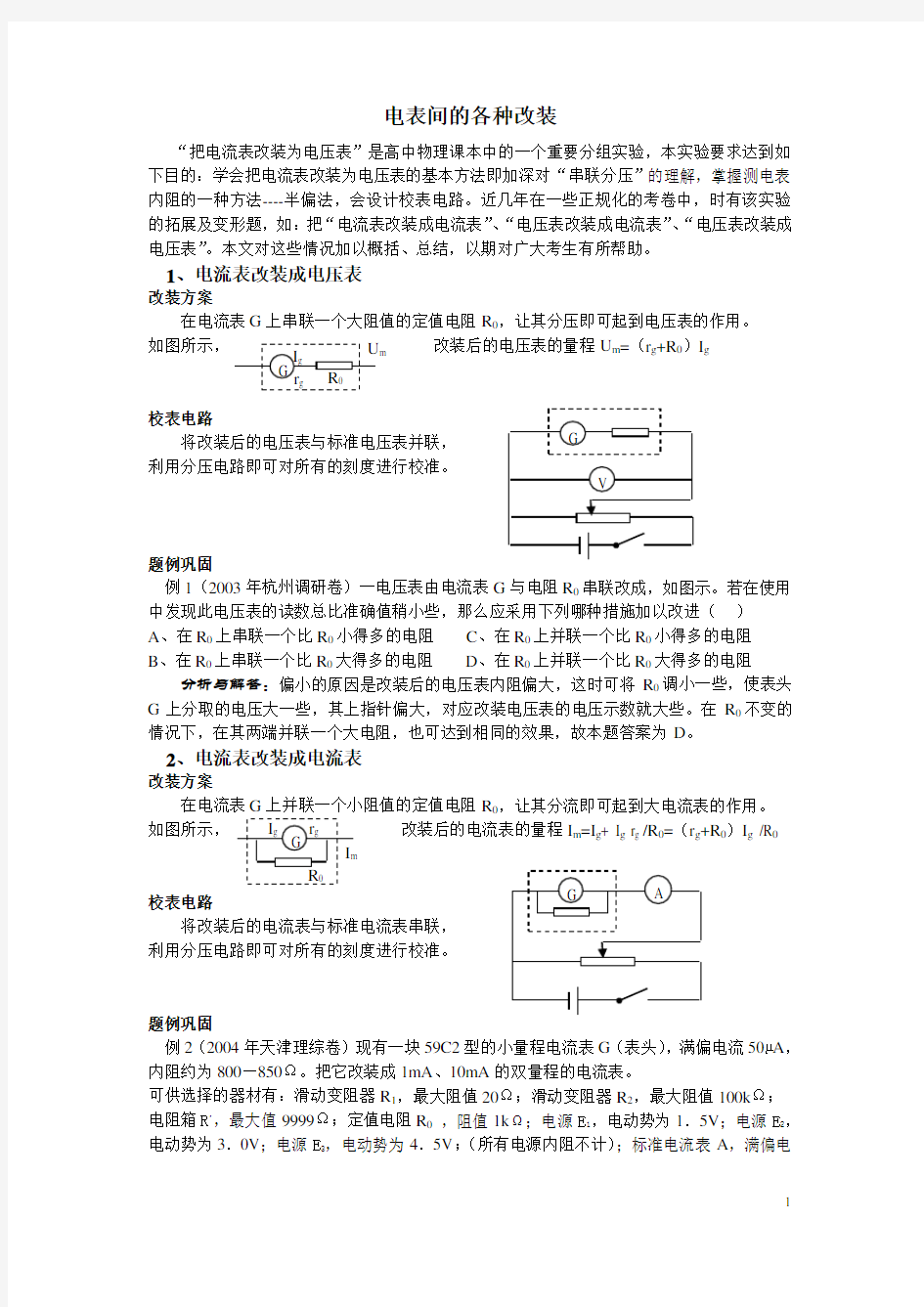 (完整word版)高中物理电表改装