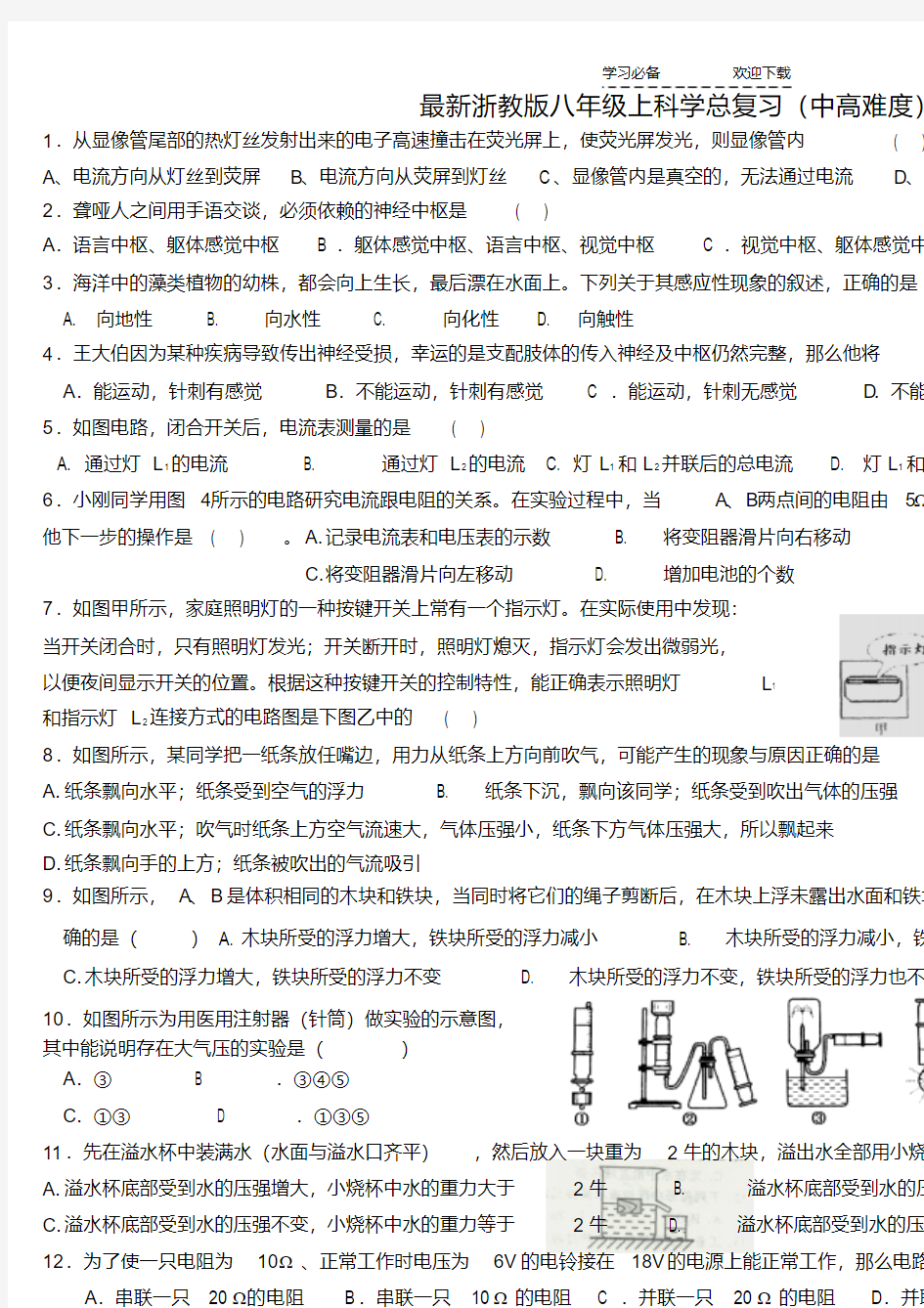 整理最新浙教版八年级上科学总复习(中高难度)(20201027124455)