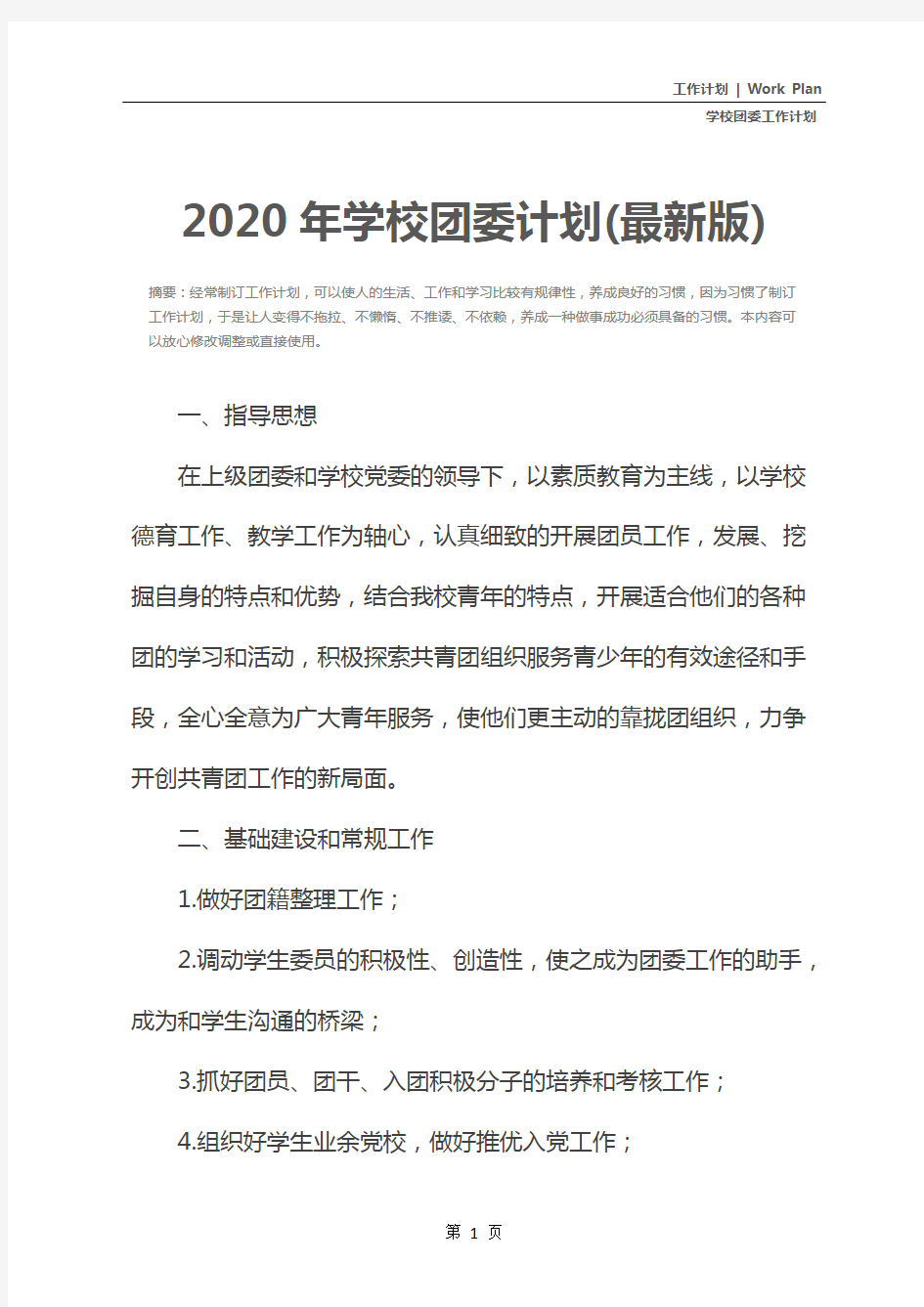 2020年学校团委计划(最新版)