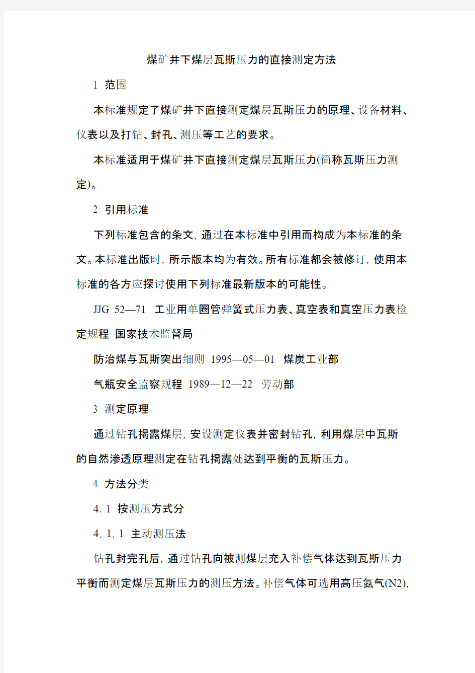 煤矿井下煤层瓦斯压力的间接测定方法