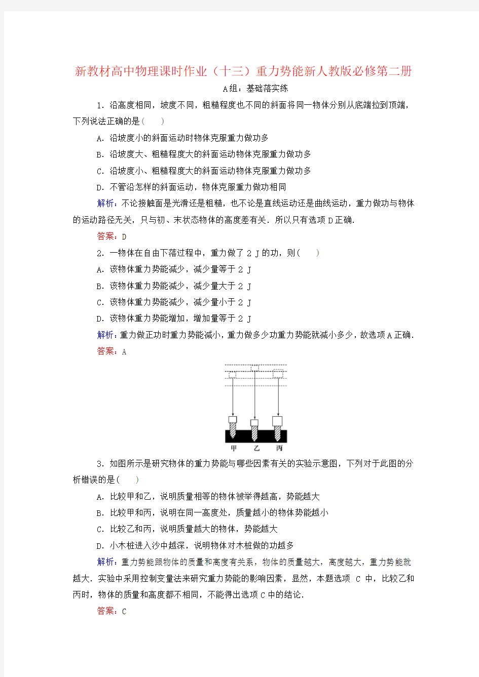 新教材高中物理课时作业(十三)重力势能新人教版必修第二册