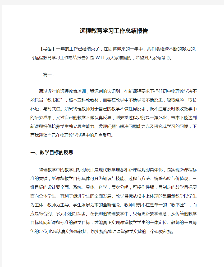 远程教育学习工作总结报告