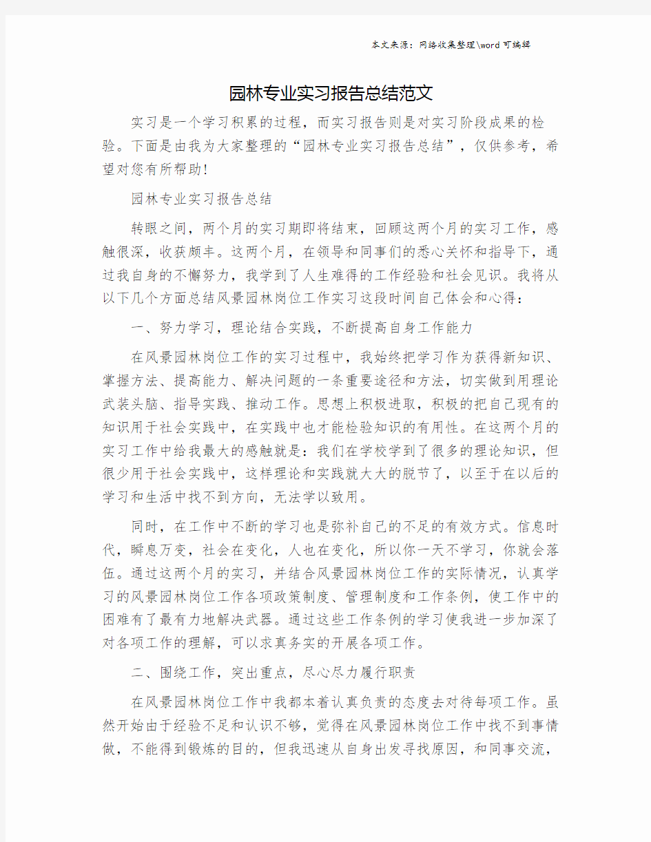 园林专业实习报告总结范文.doc