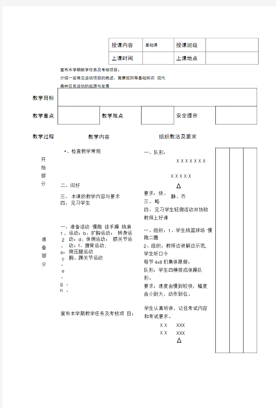 大学体育基础课教案.docx