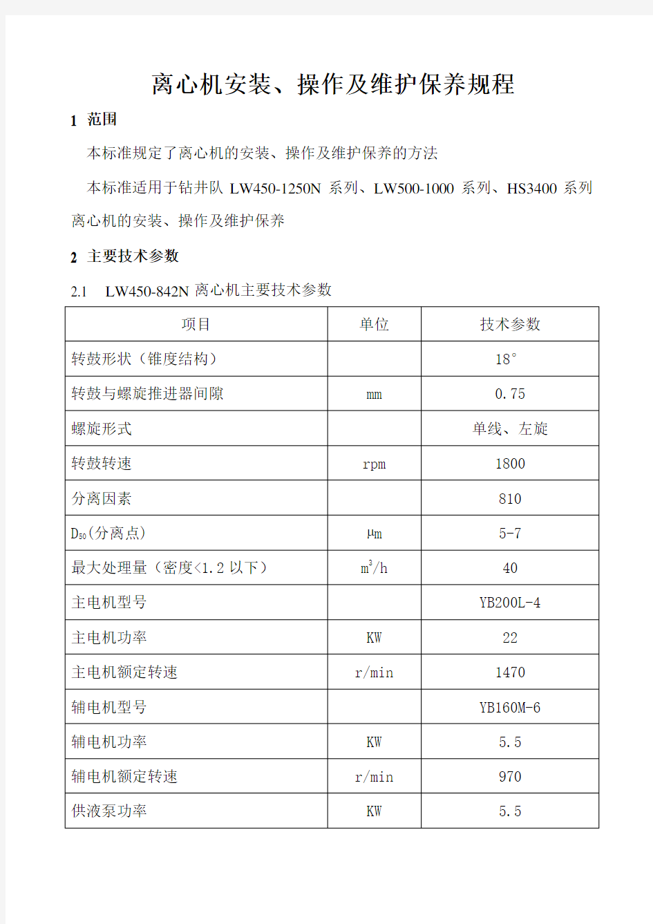 离心机操作与维护保养规程