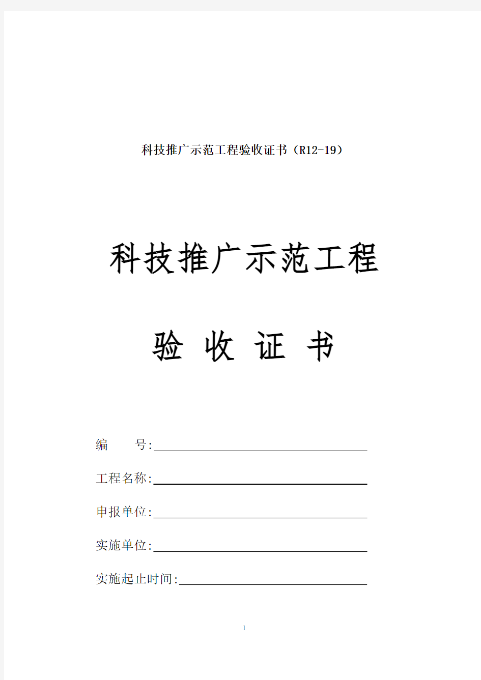 科技推广示范工程验收证书