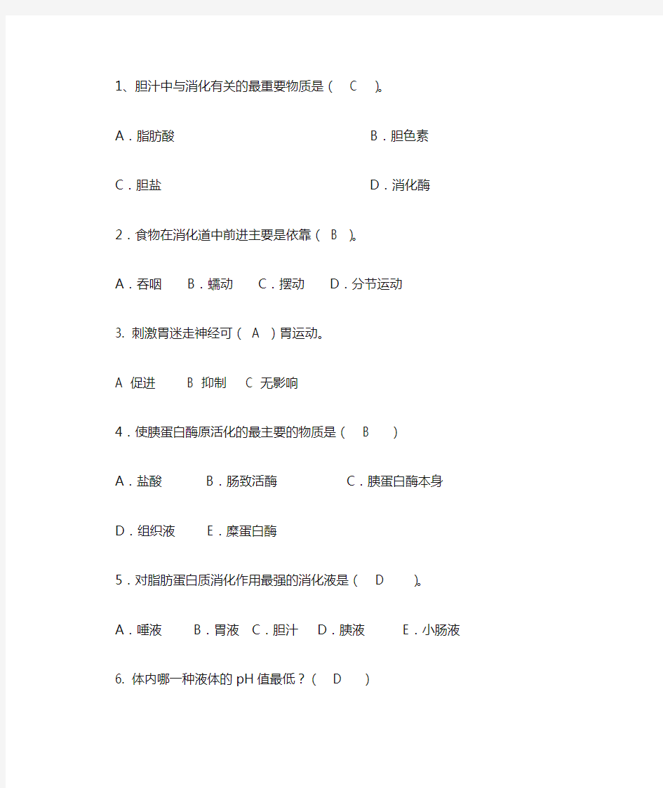 大学动物生理学05消化与吸收