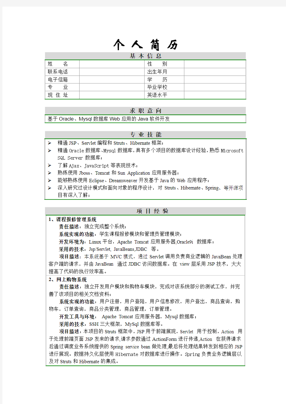 JAVA求职简历范例