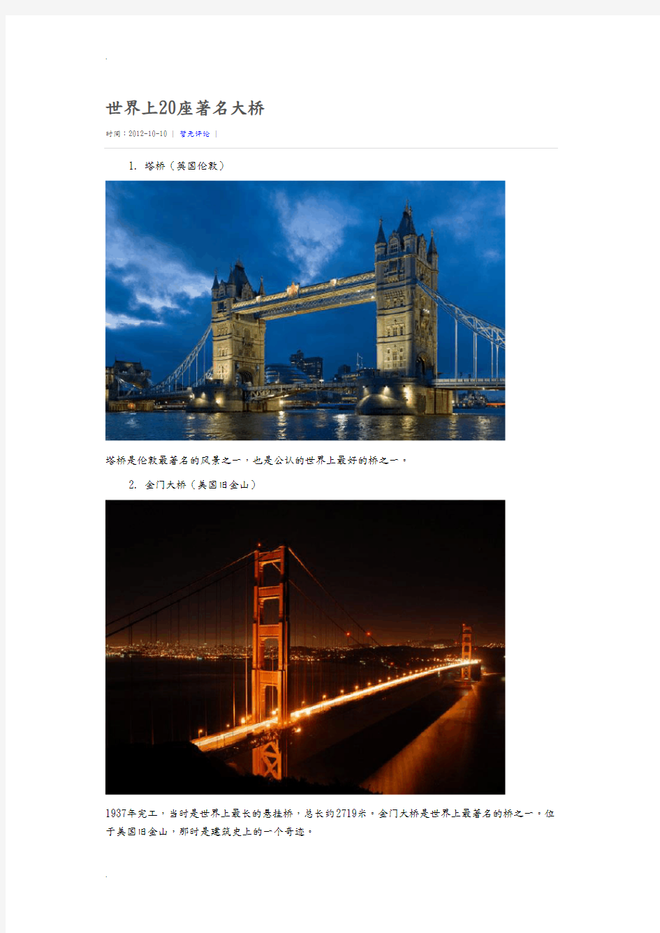世界上20座著名大桥