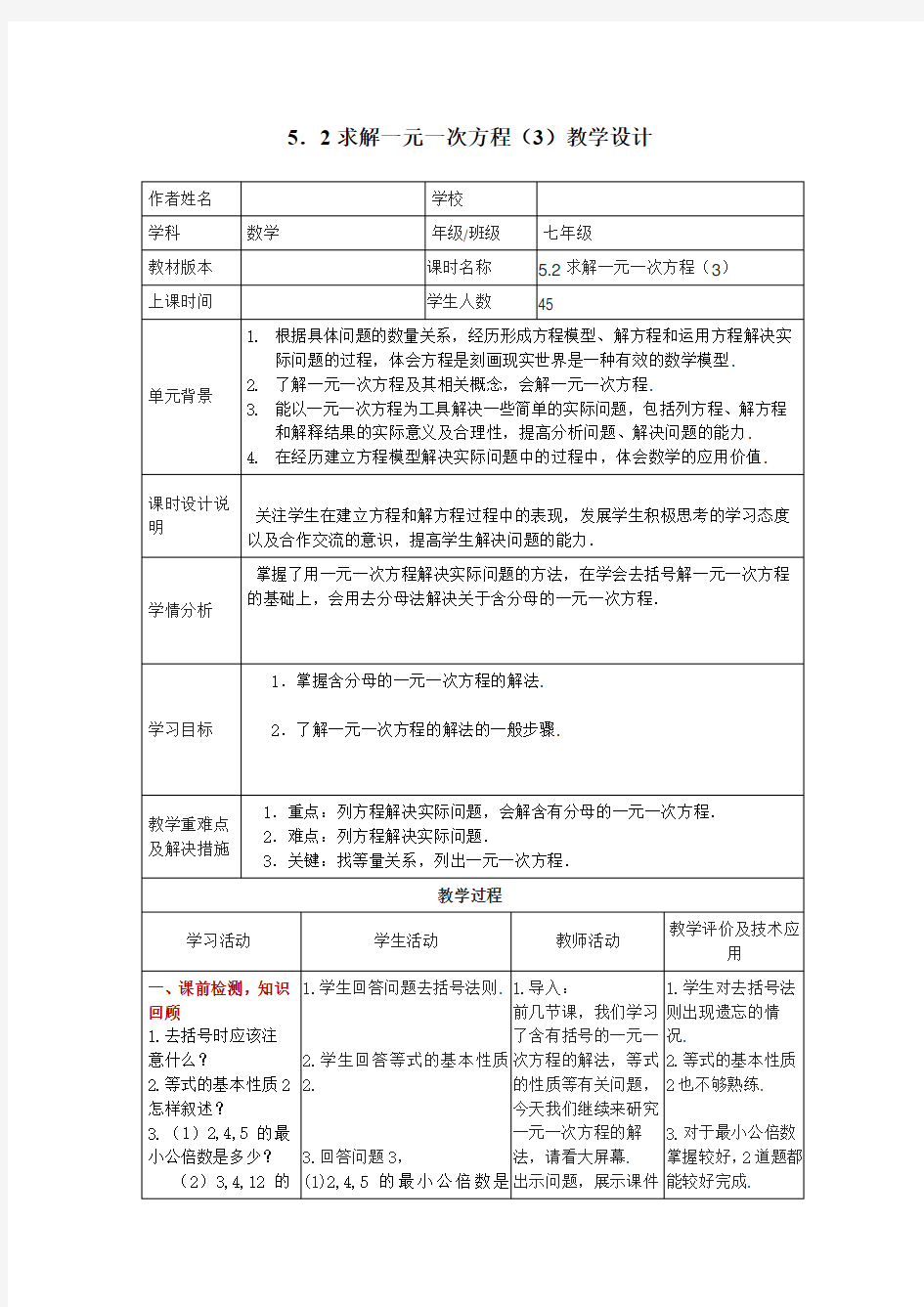 初中数学_5.2.3求解一元一次方程教学设计学情分析教材分析课后反思