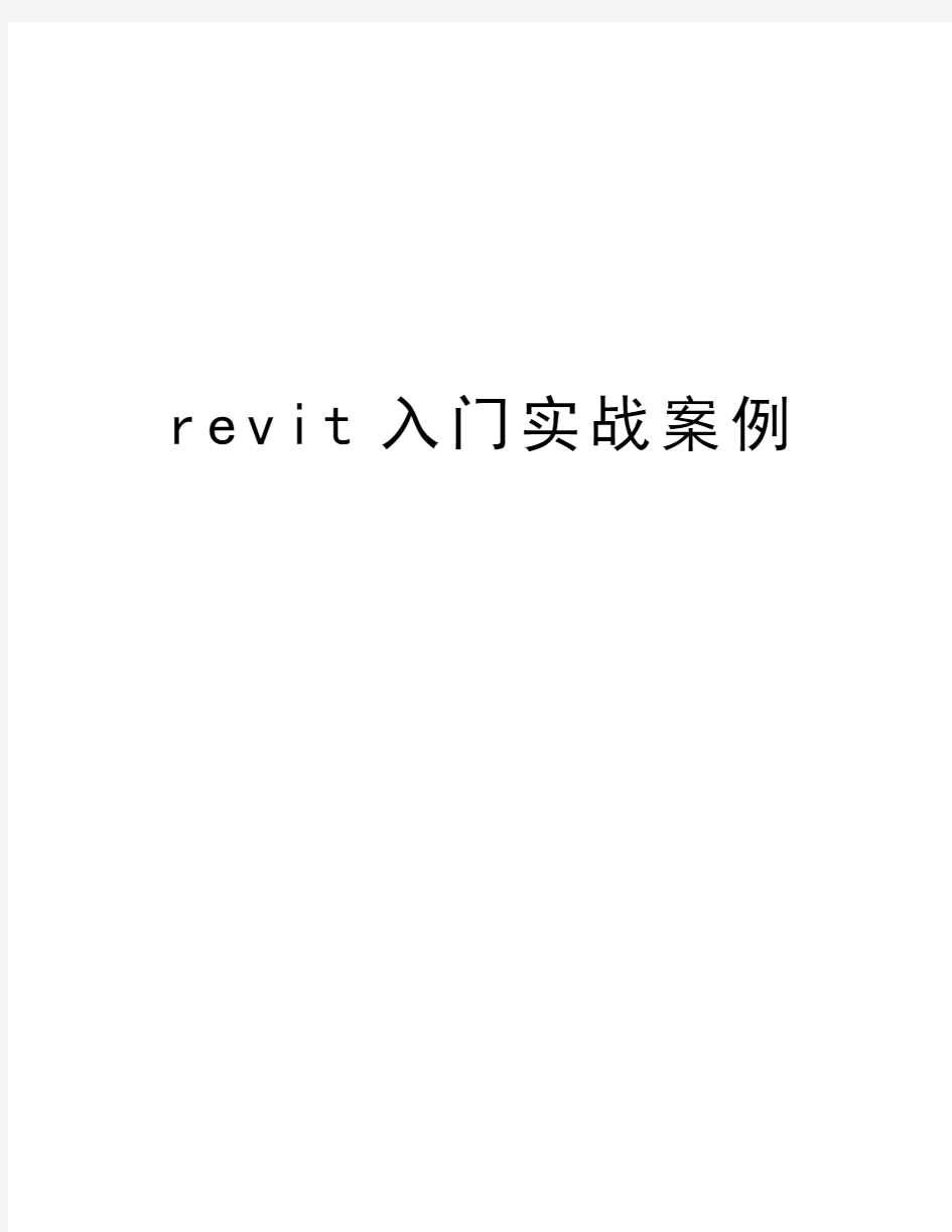 revit入门实战案例电子教案