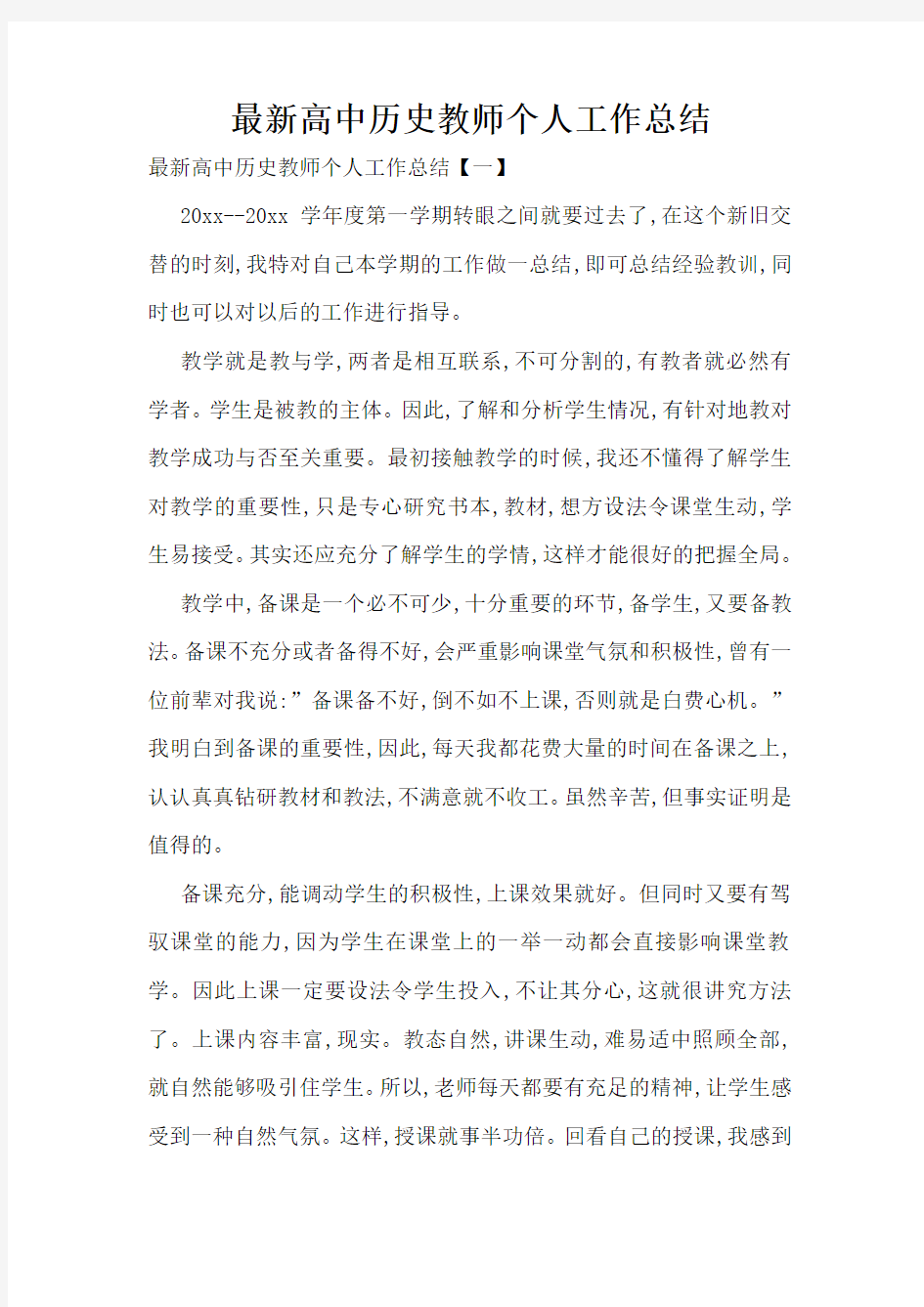 最新高中历史教师个人工作总结