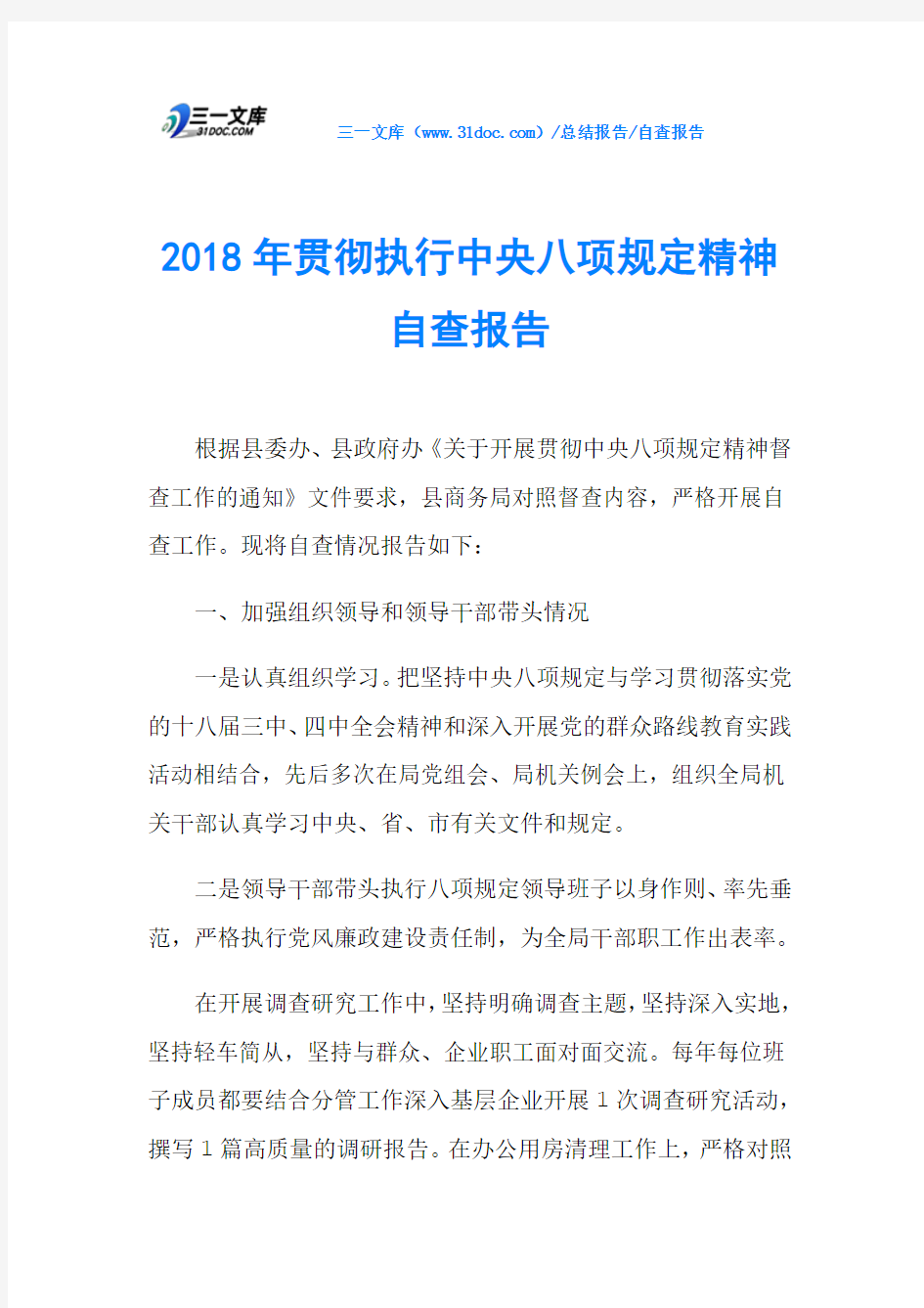 2018年贯彻执行中央八项规定精神自查报告