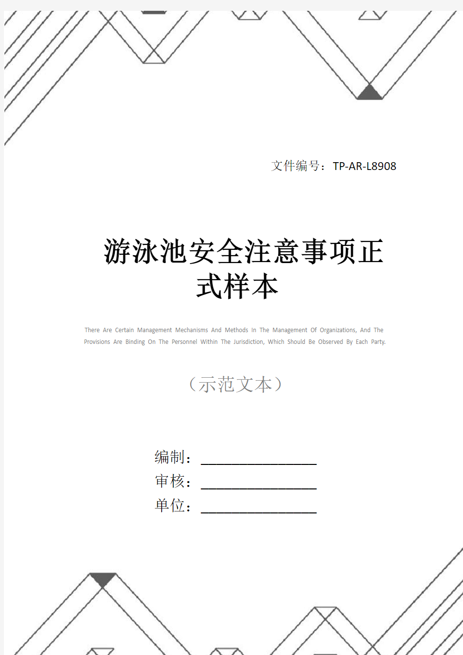 游泳池安全注意事项正式样本