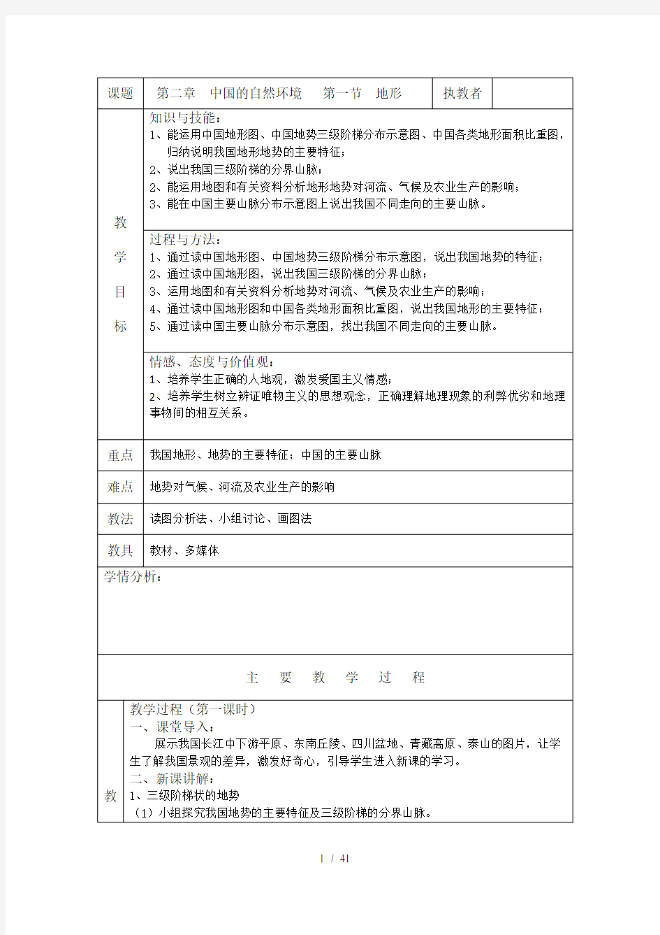 八年级地理上册第二章教案