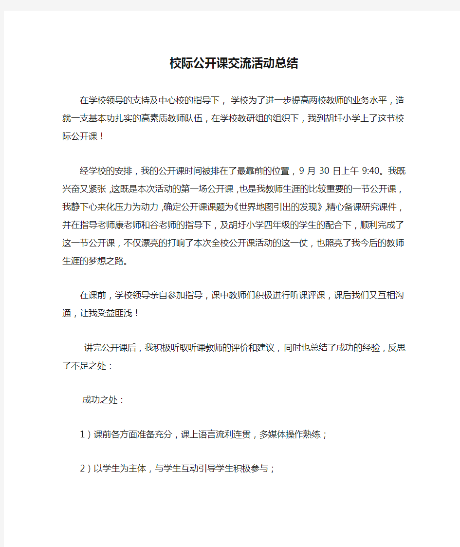 校际公开课交流活动总结