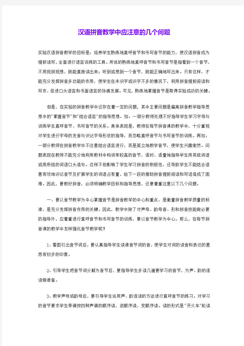 汉语拼音教学中应注意的几个问题 