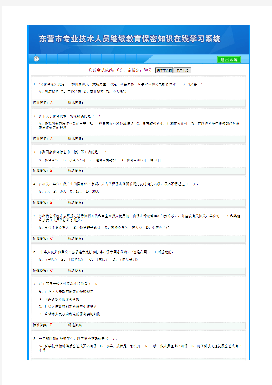 2018东营专业技术人员继续教育保密知识模拟试题2