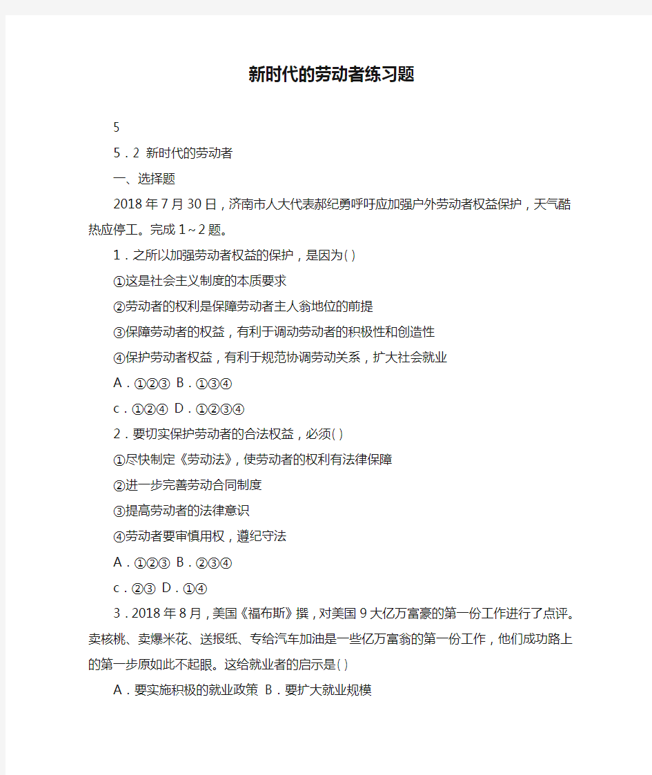 【高一政治试题精选】新时代的劳动者练习题