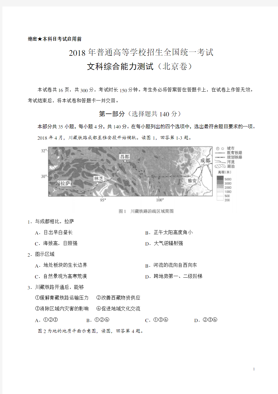 2018年北京文综高考试题文档版(含答案)