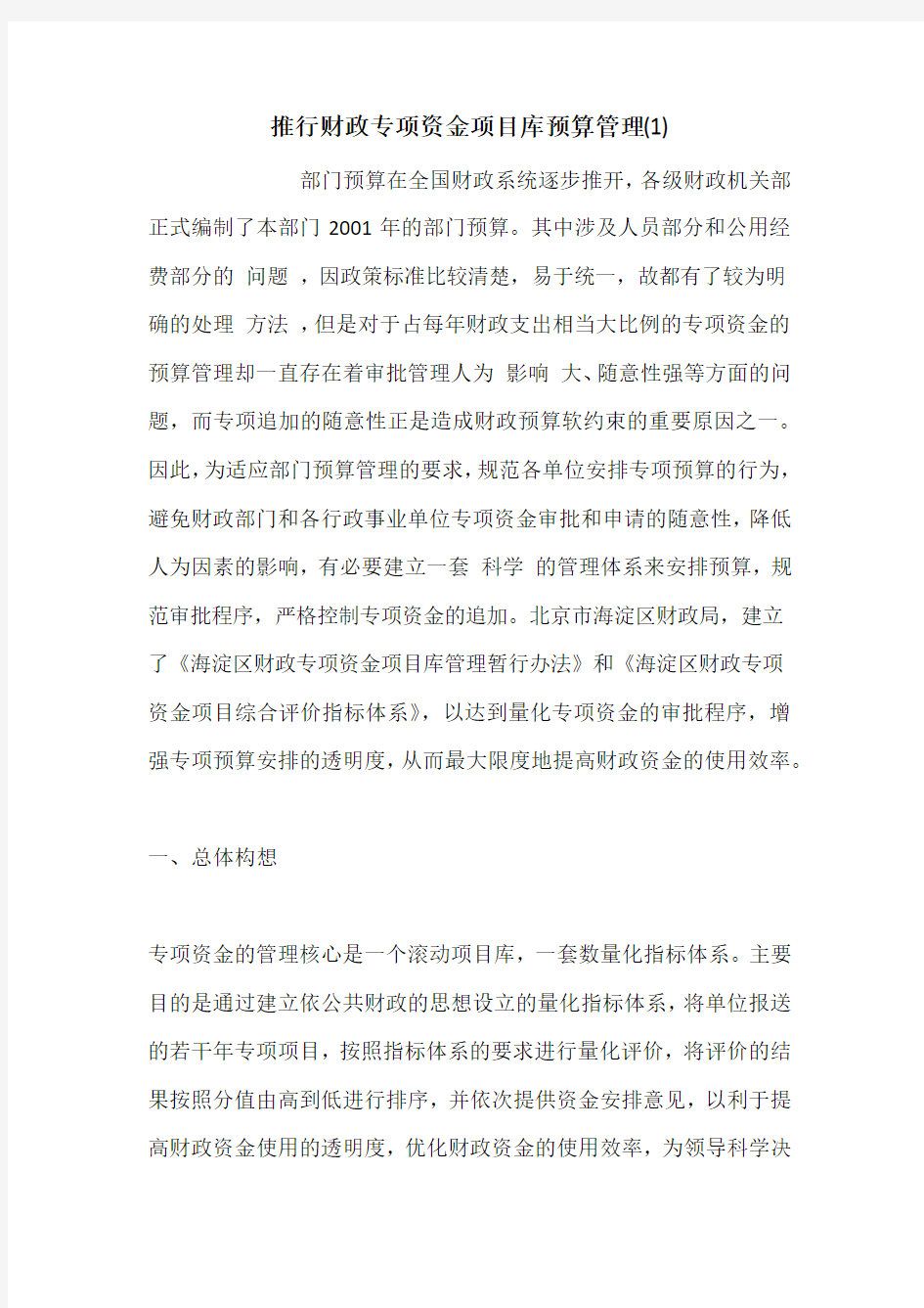 推行财政专项资金项目库预算管理(1)