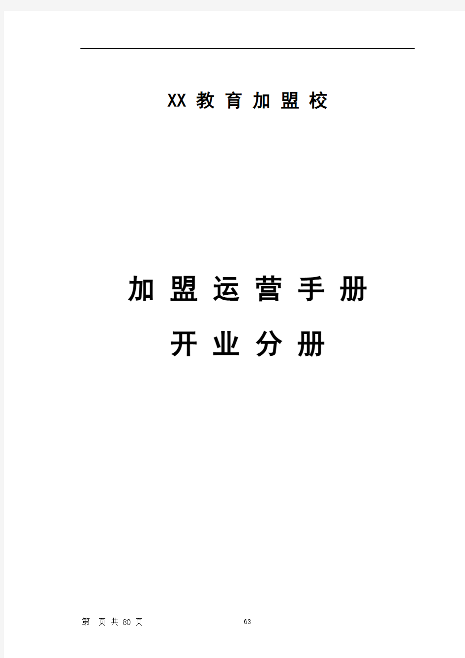 教育加盟校手册--开业分册(共80页)