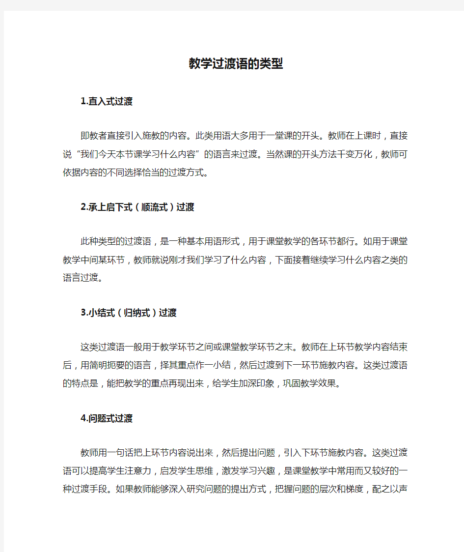 教学过渡语的类型