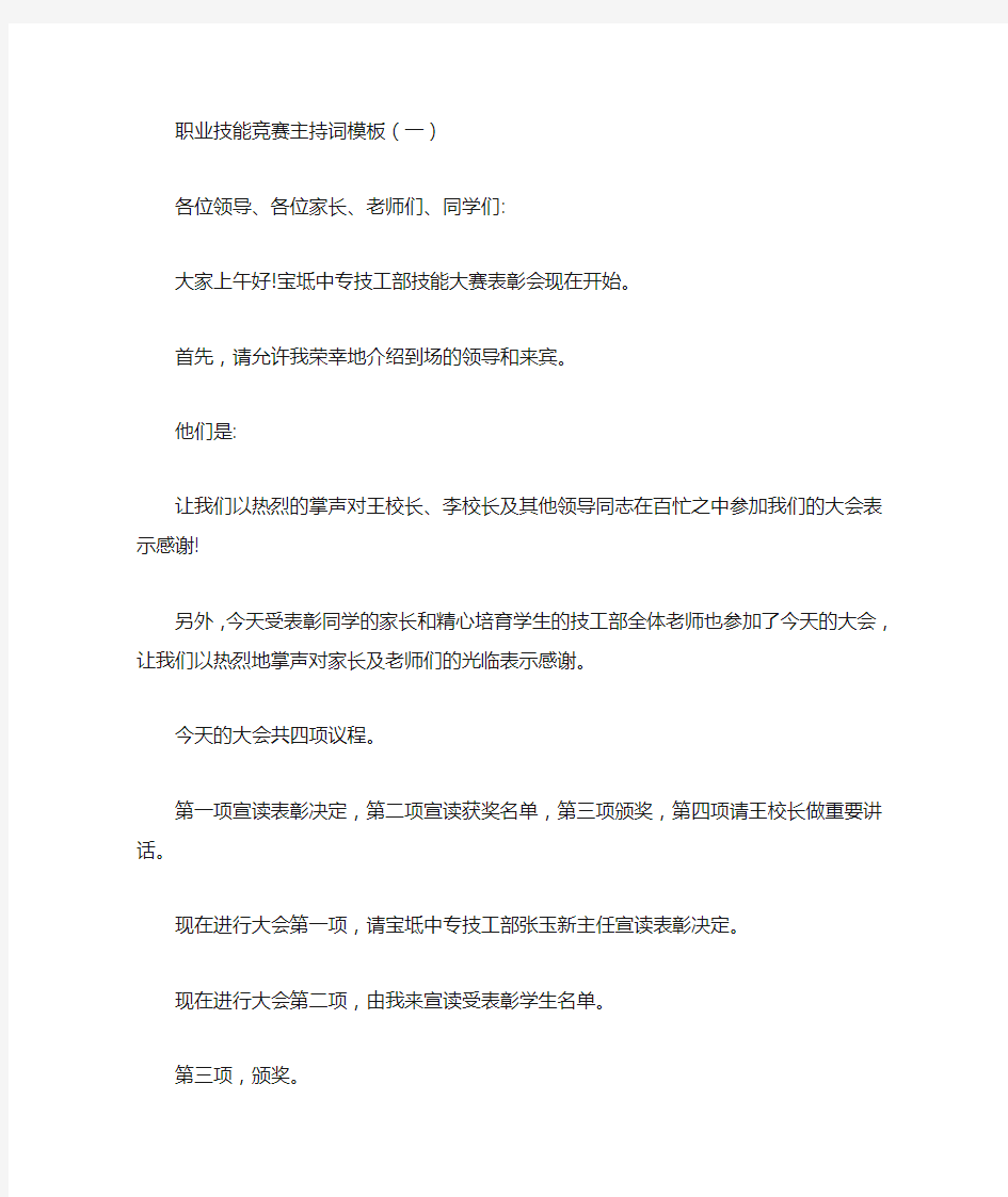 最新职业技能竞赛主持词模板