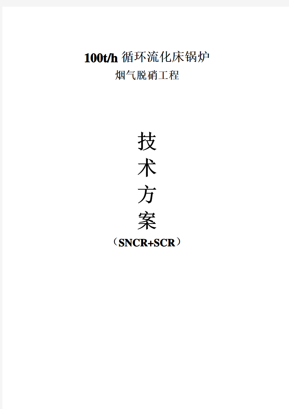 (完整版)SNCR+SCR脱硝方案