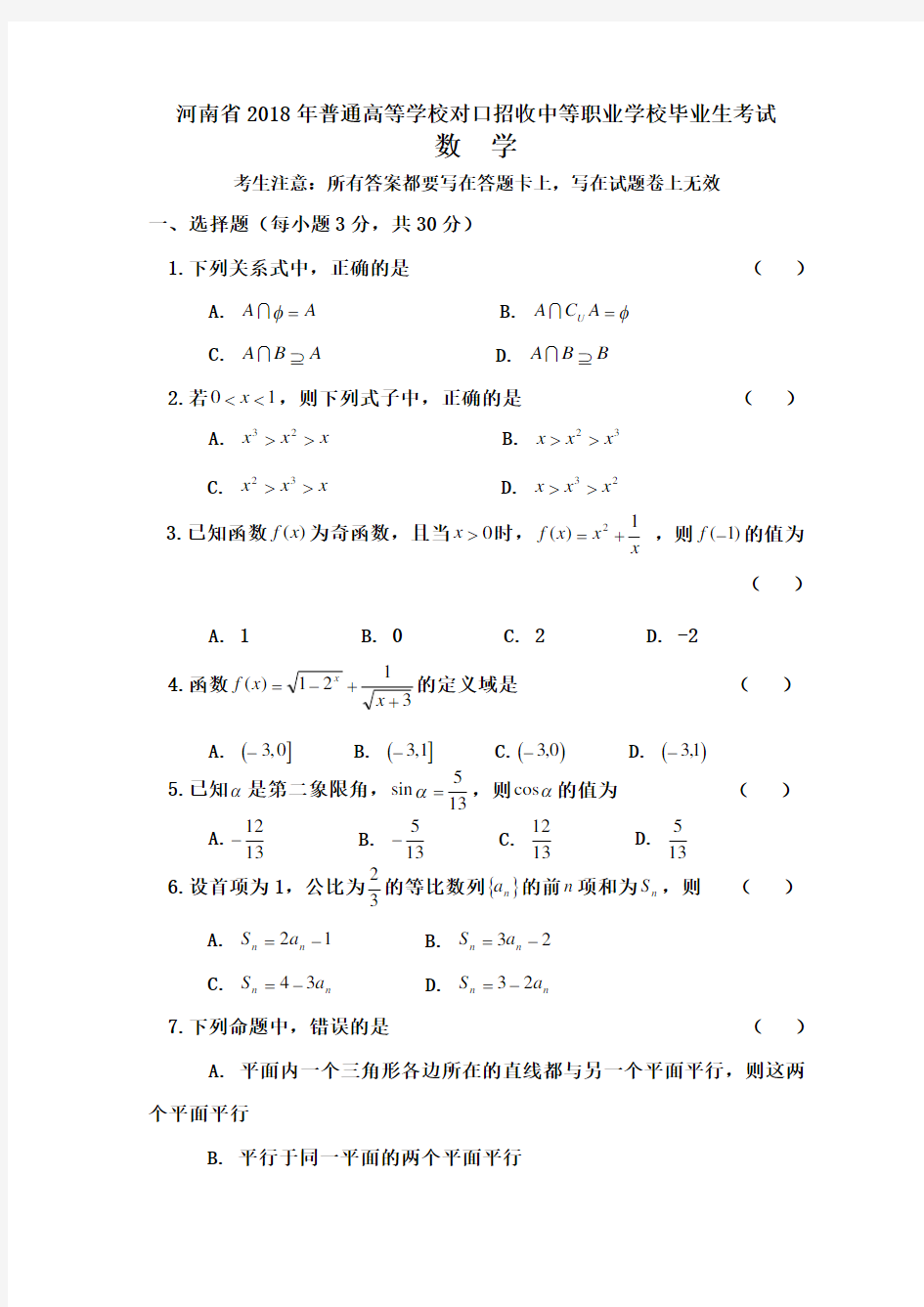 河南省对口升学高考数学试题