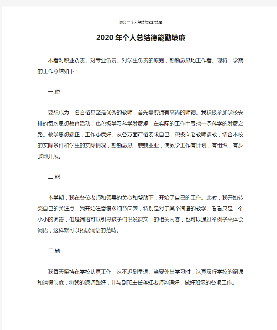 工作总结 2020年个人总结德能勤绩廉