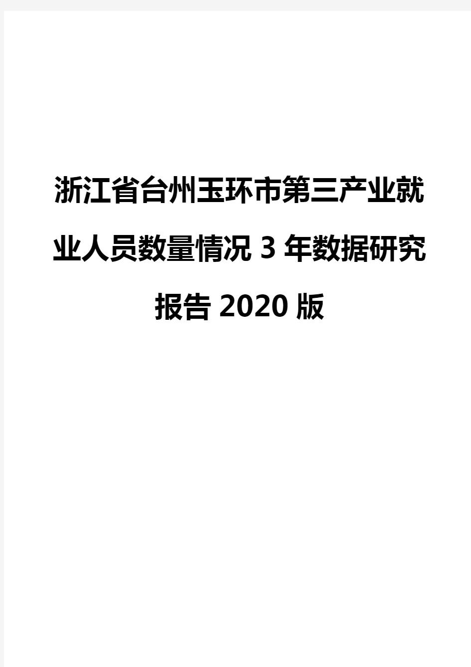 浙江省台州玉环市第三产业就业人员数量情况3年数据研究报告2020版