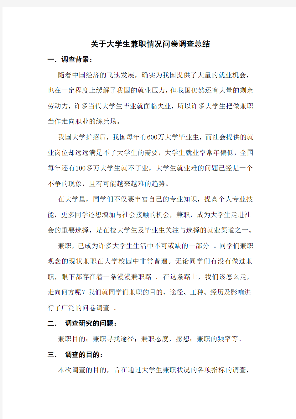 关于大学生兼职情况问卷调查总结_