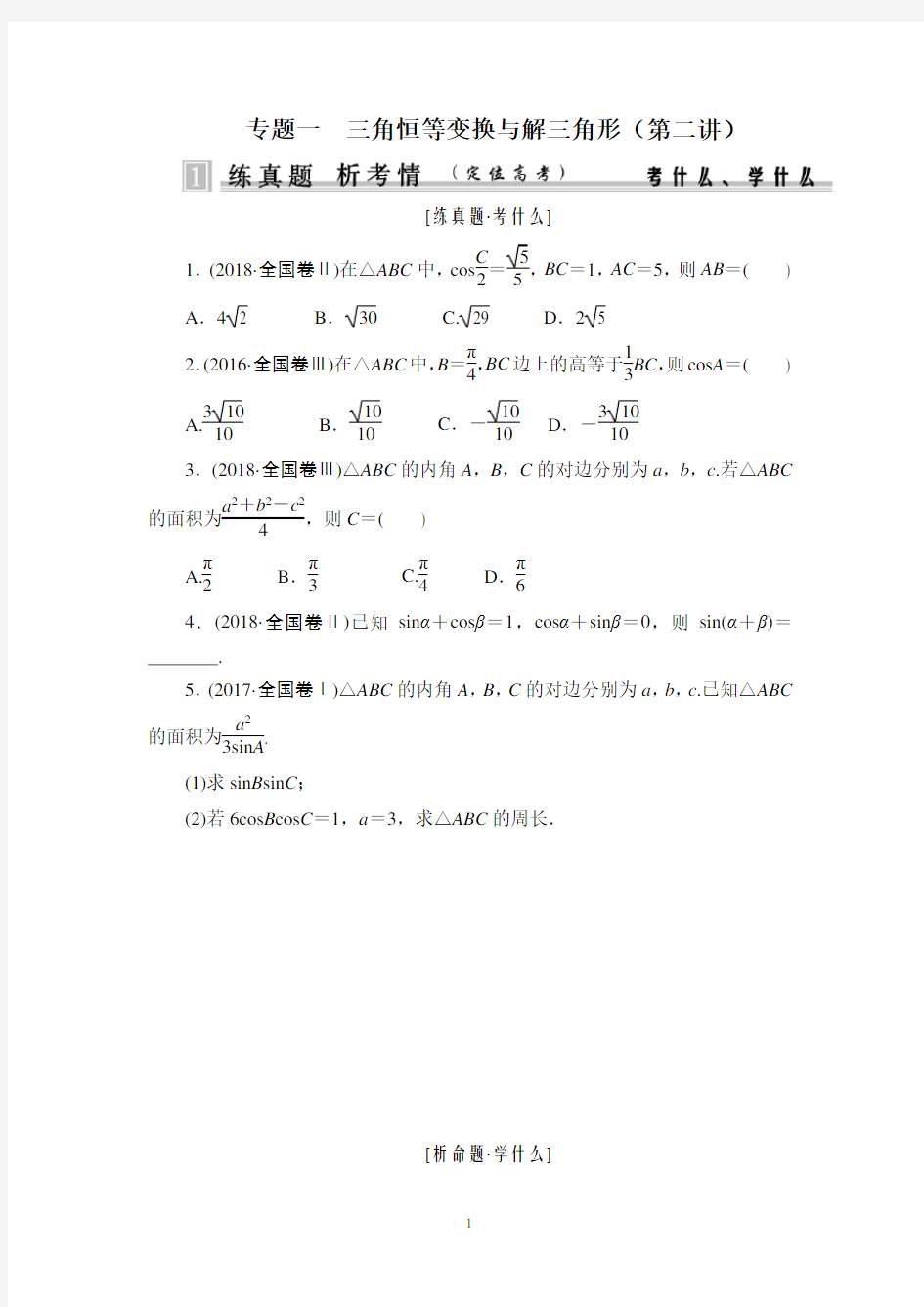 专题一 三角恒等变换与解三角形题型及解题方法汇总(教师版)