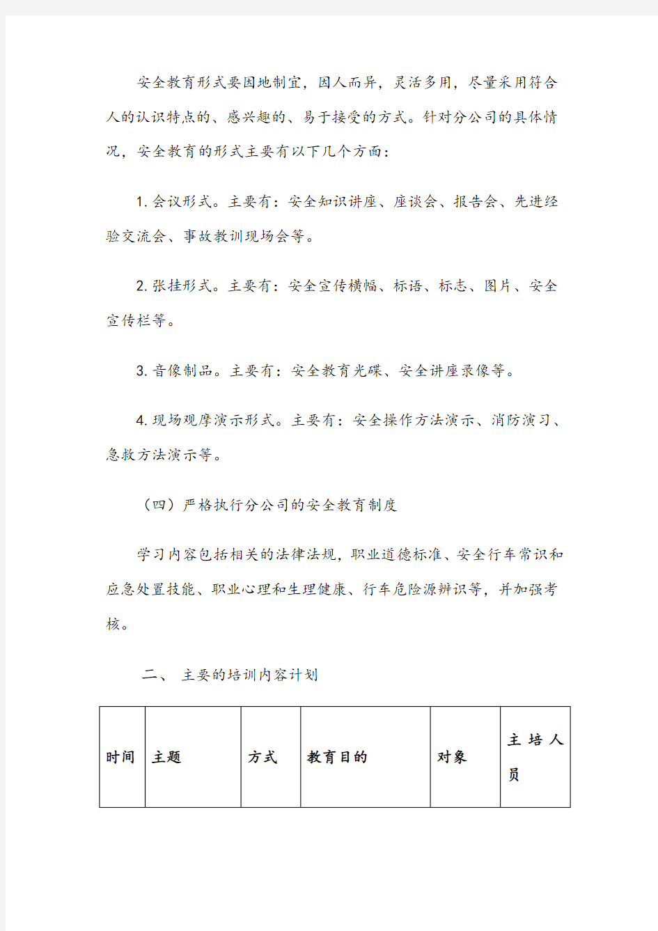 安全生产继续教育培训计划