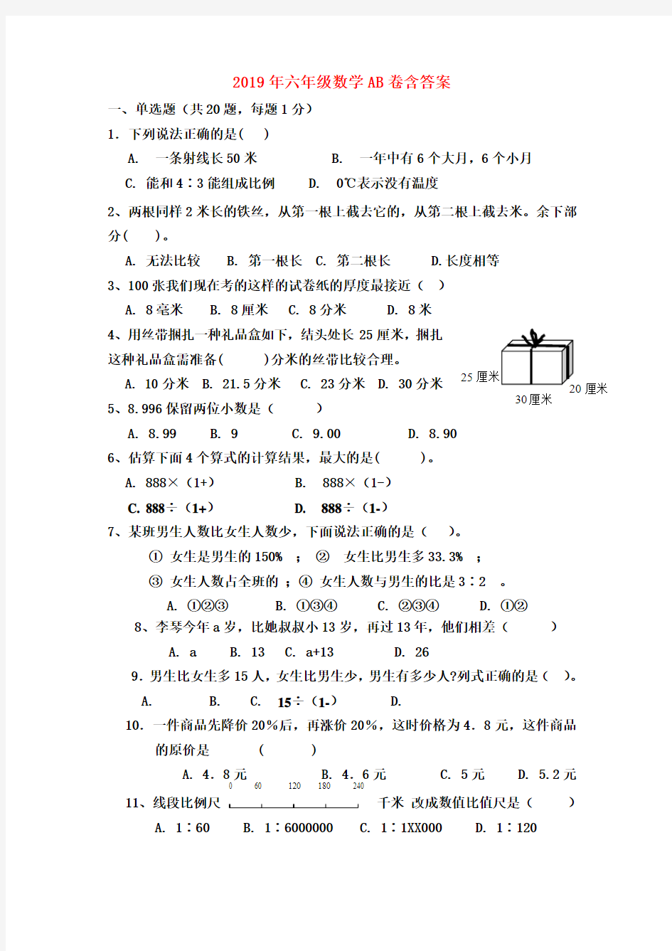 (小学教育)2019年六年级数学AB卷含答案